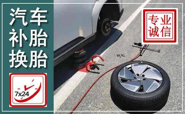 惠来汽车换轮胎,附近上门换轮胎电话