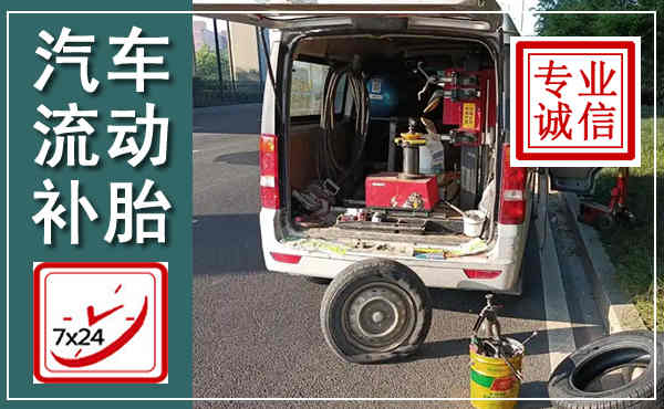 惠来汽车流动补胎,附近补胎电话