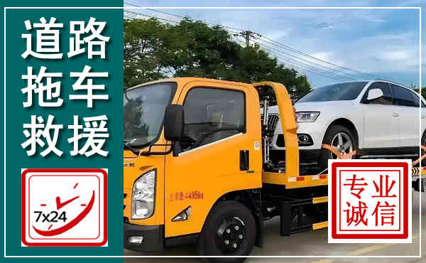 惠来拖车救援,汽车救援拖车电话