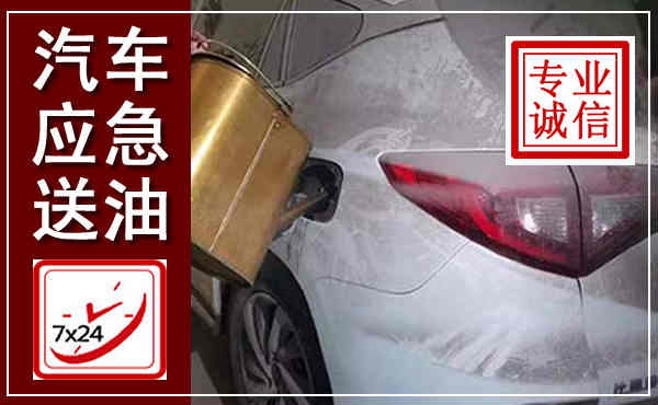 惠来汽车送油救援,附近上门送油电话