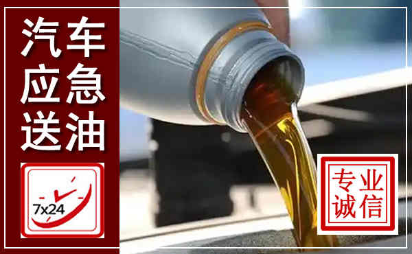 惠来汽车送燃油救援,附近上门送燃油电话