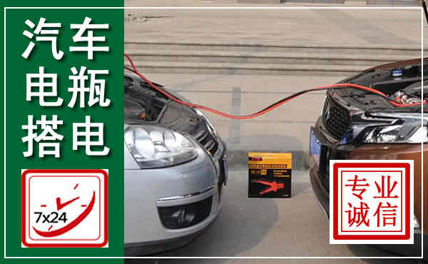 惠来汽车搭电,附近电瓶搭电救援电话