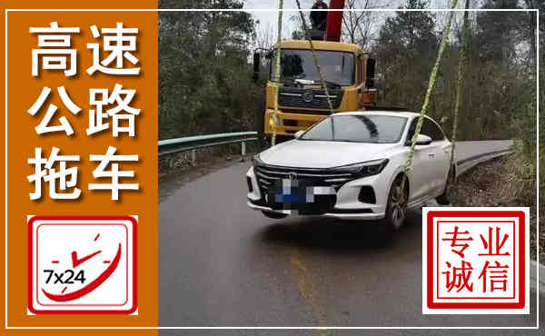 惠来高速公路拖车,附近高速公路拖车救援电话