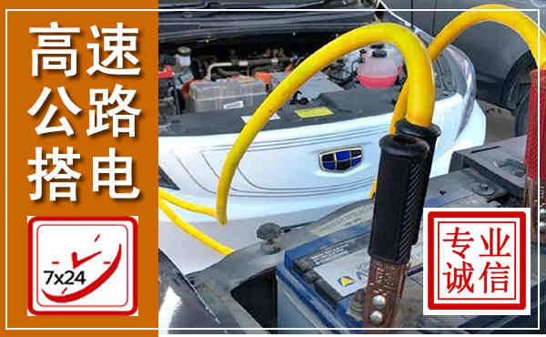 惠来高速公路汽车搭电,中途电瓶维修电话