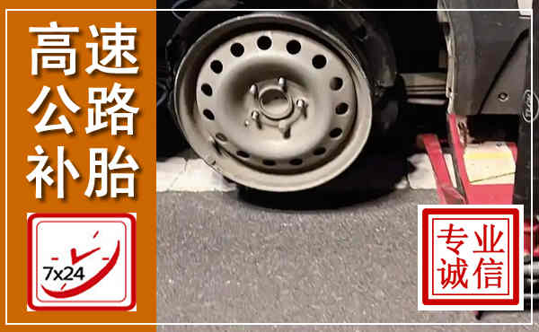 惠来高速公路流动补胎,汽车换轮胎电话