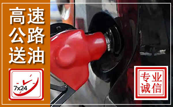 惠来高速公路汽车送油,汽车救援送油电话