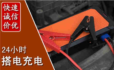 惠来汽车搭电场景与案例