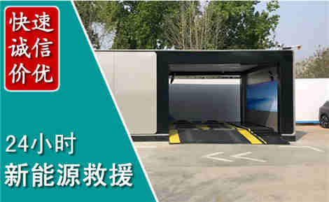 惠来新能源汽车救援场景与案例